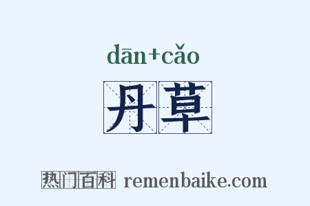 丹草是什么意思的图片